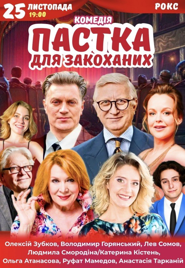 Спектакль "Ловушка для влюбленных". Премьера!