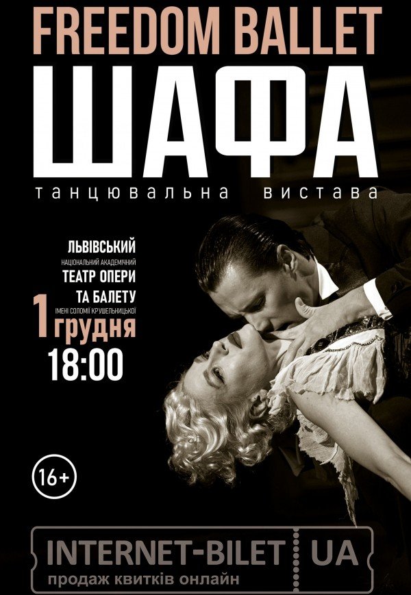 Freedom Ballet. Танцювальна вистава "ШАФА"