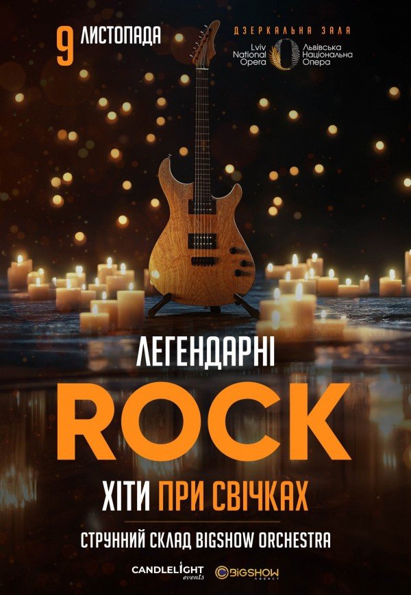 Легендарные рок хиты при свечах