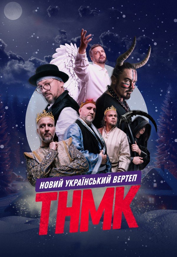 ТНМК. Новий Вертеп