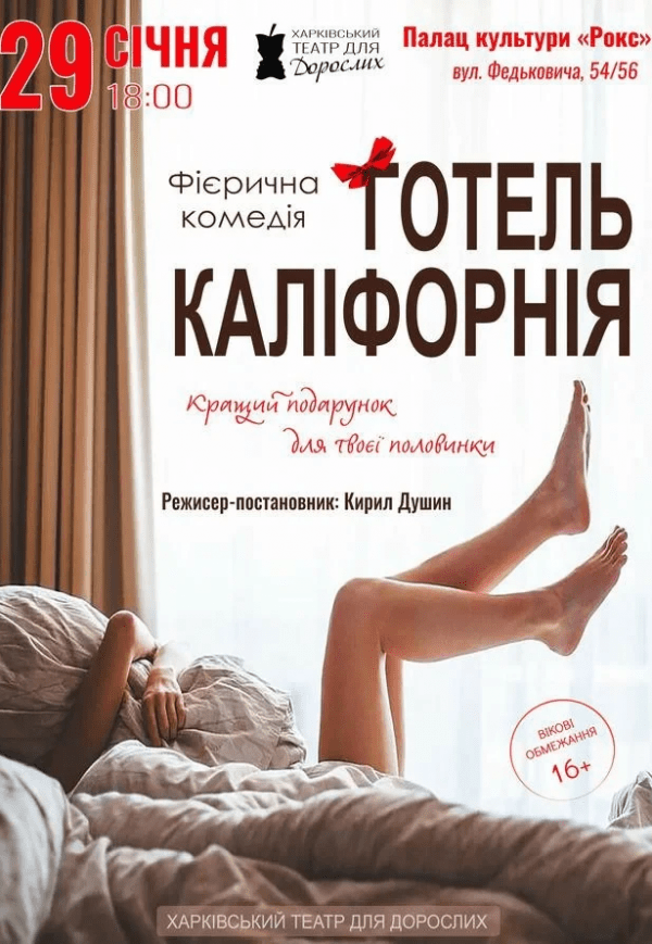 Театр Для Взрослых. Спектакль "Отель Калифорния"