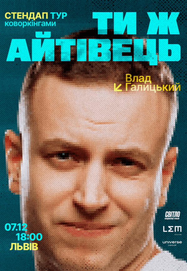 Стендап тур «Ти ж айтівець»