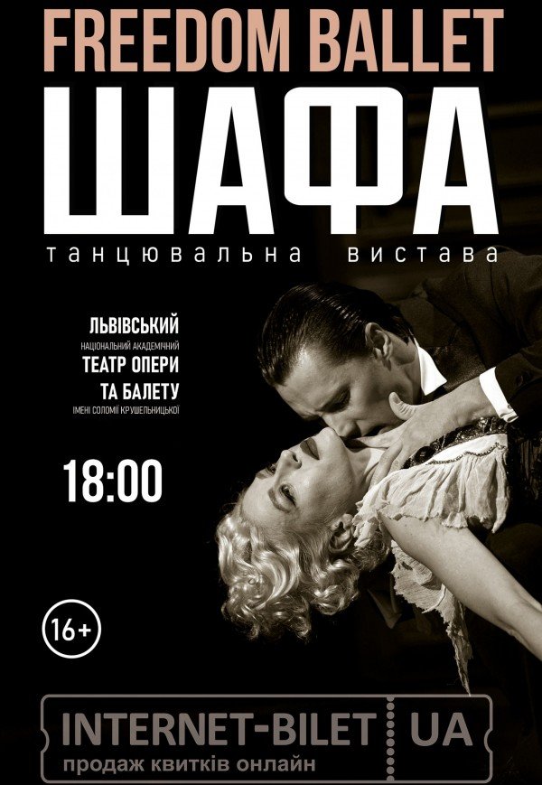 Freedom Ballet. Танцювальна вистава "ШАФА"
