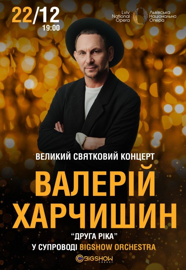 Валерій Харчишин. Святковий концерт у супроводі оркестру