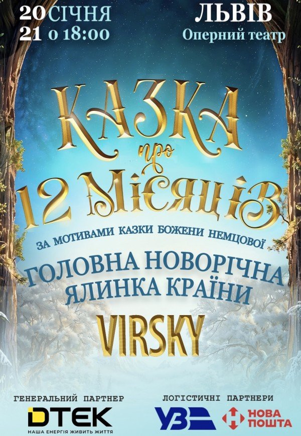 Virsky. Казка про 12 місяців