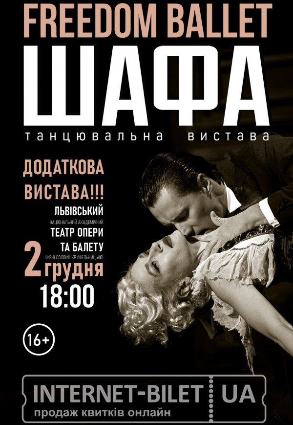 Freedom Ballet. Танцевальный спектакль "ШКАФ"
