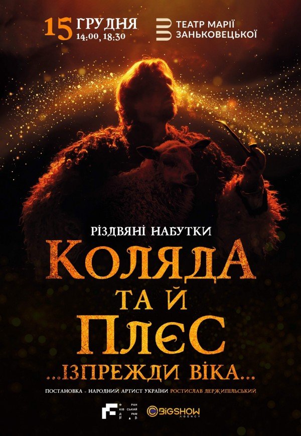 Коляда та й плєс …Ізпрежди віка…