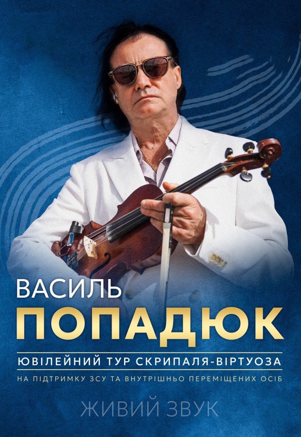 Василий Попадюк