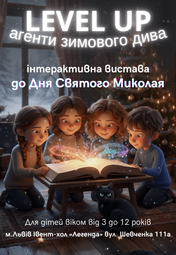 Інтерактивна вистава "Агенти зимового дива"