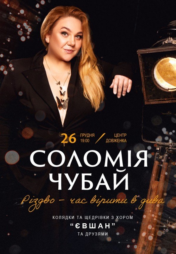 Соломія Чубай у супроводі камерного хору «Євшан»