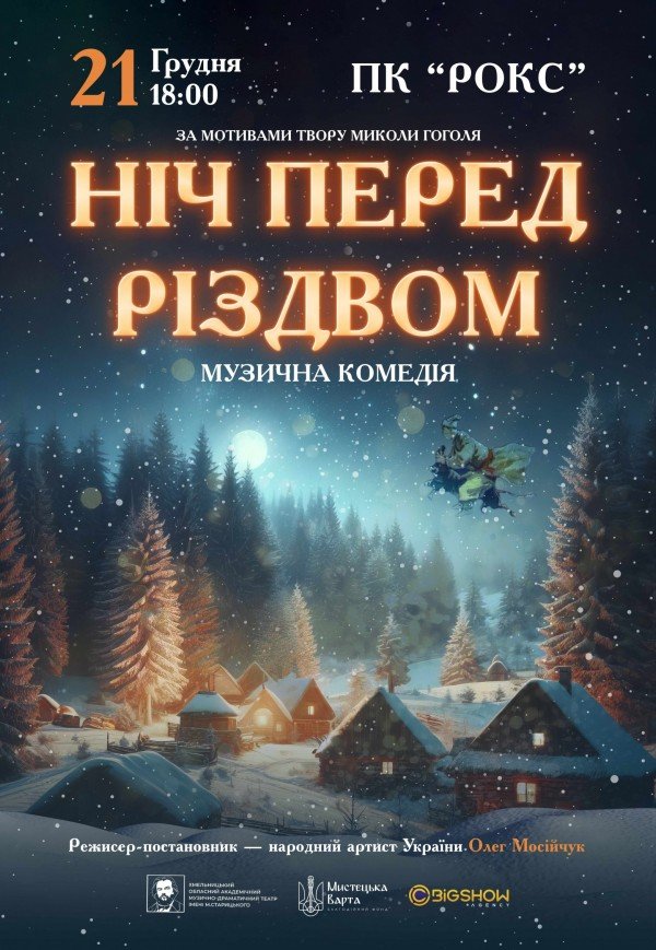 Спектакль "Ночь перед Рождеством"