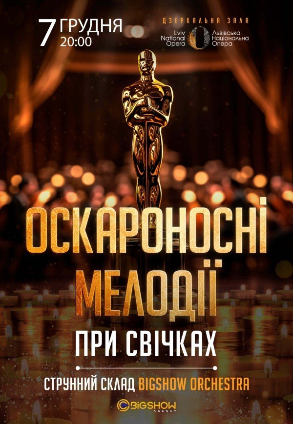 Оскароносні мелодії при свічках