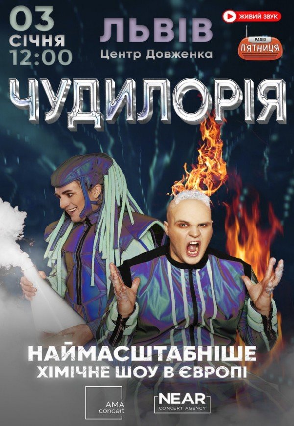 Наукове шоу "Чудилорія"