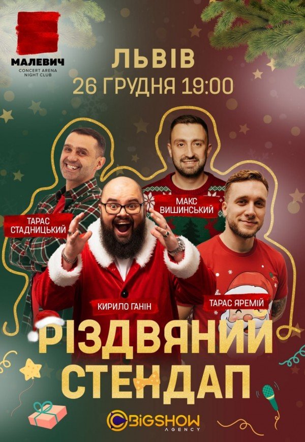Різдвяний Стендап 