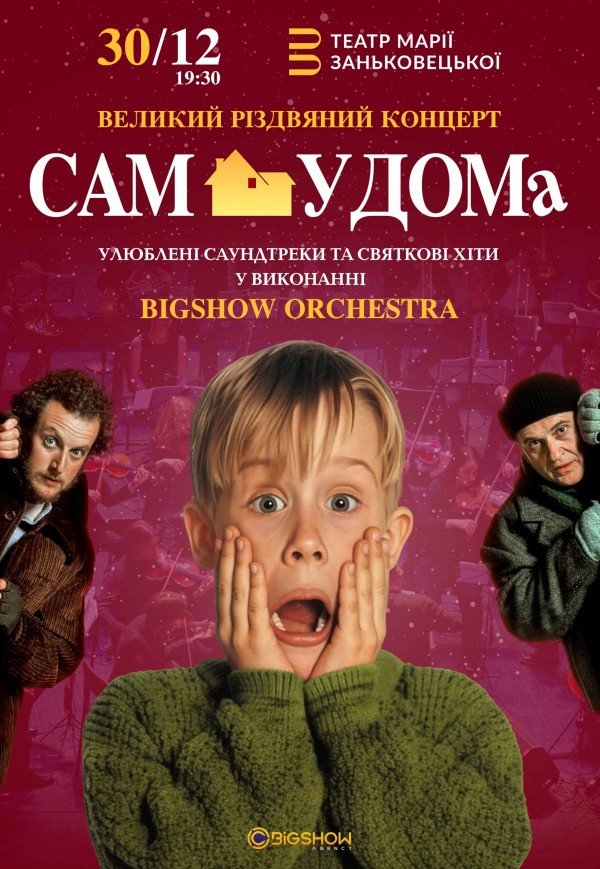Сам удома. Великий різдвяний концерт у виконанні оркестру 