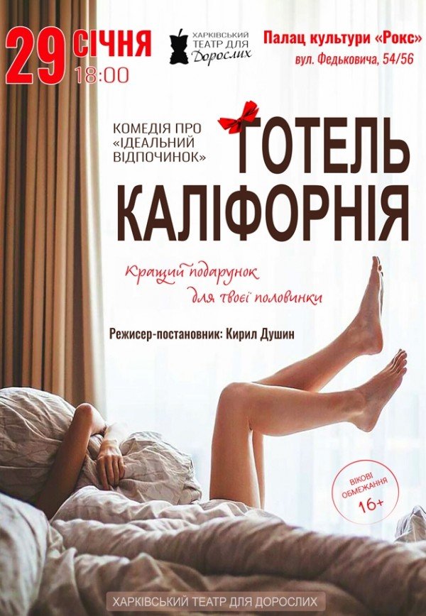 Театр Для Дорослих. Вистава "Готель Каліфорнія"