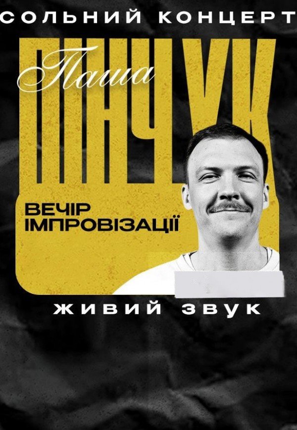 Вечір імпровізації Паші Пінчука