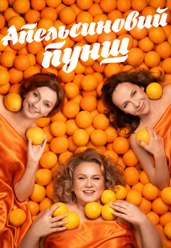 Спектакль "Апельсиновый пунш"