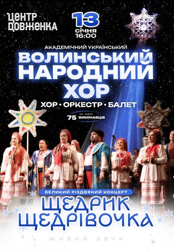 Волинський народний хор. Великий різдвяний концерт	