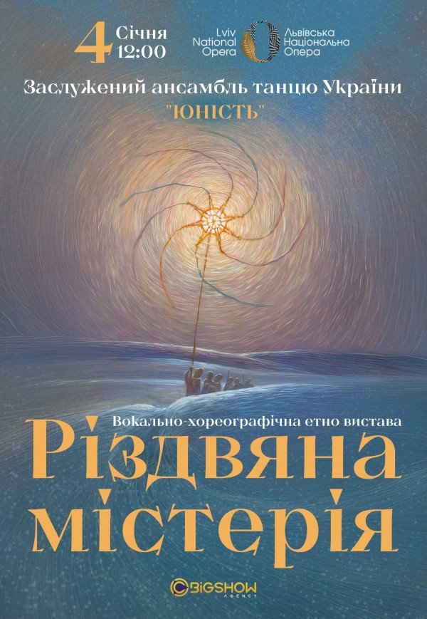 Ансамбль Юність - Різдвяна містерія
