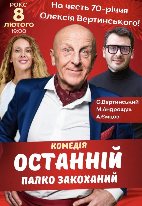 Спектакль "Последний страстно влюбленный". Премьера! 