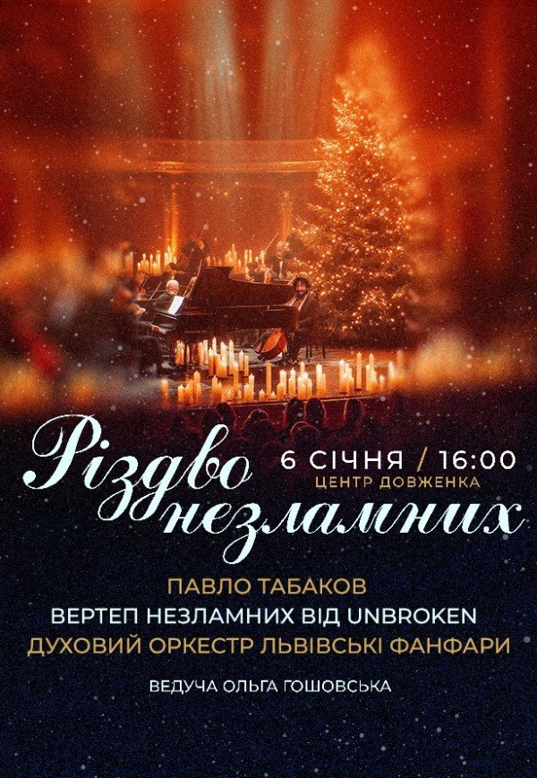 Різдво незламних