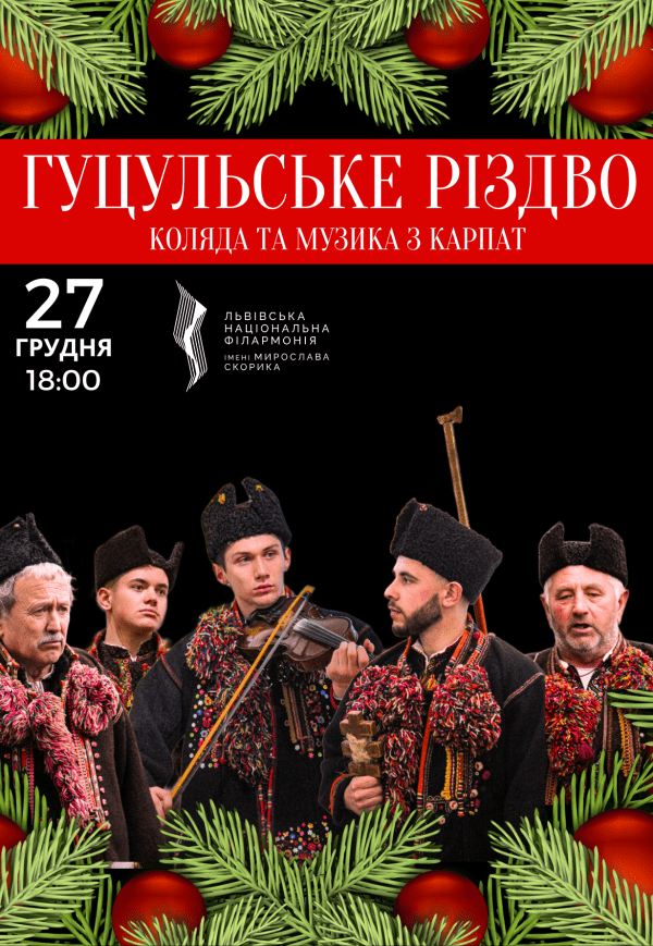 Гуцульское Рождество