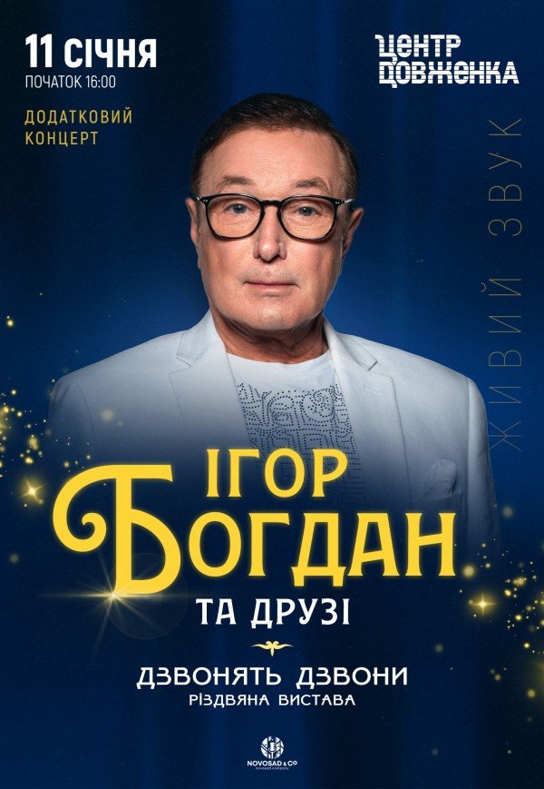 Ігор Богдан та друзі. Різдвяна вистава «Дзвонять дзвони»