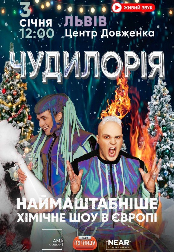 Научное шоу "Чудилорія"