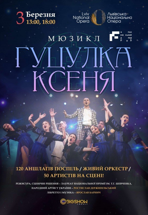 Мюзикл "Гуцулка Ксеня"