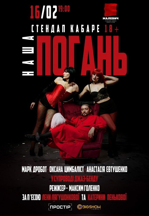 Стендап кабаре "Наша Погань"