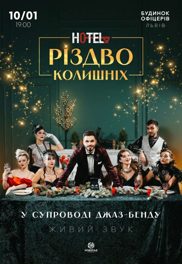 Мюзикл «HOTEL "57": Різдво колишніх»