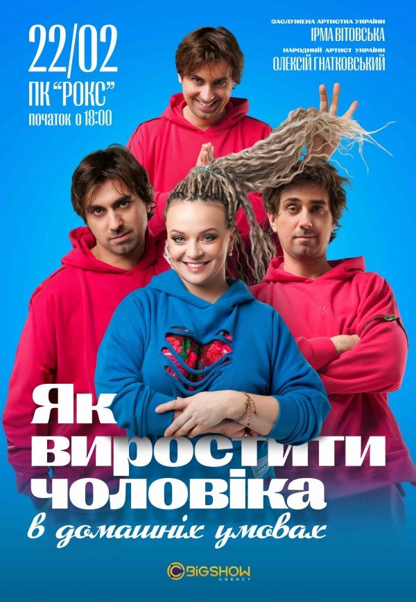 Спектакль "Как вырастить мужчину в домашних условиях"