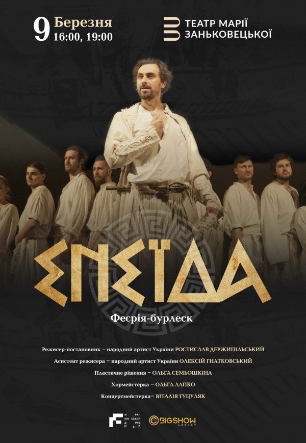 Вистава "Енеїда"