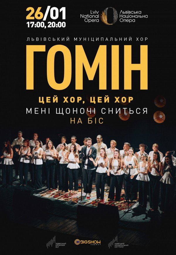 "Цей хор, цей хор мені щоночі сниться. На біс". Хор "Гомін"