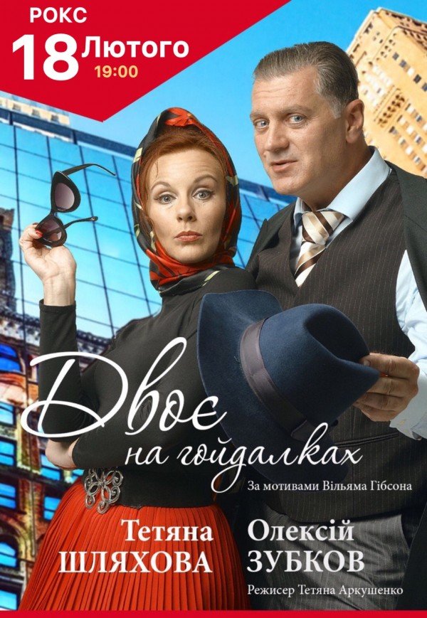 Спектакль "Двое на качелях"