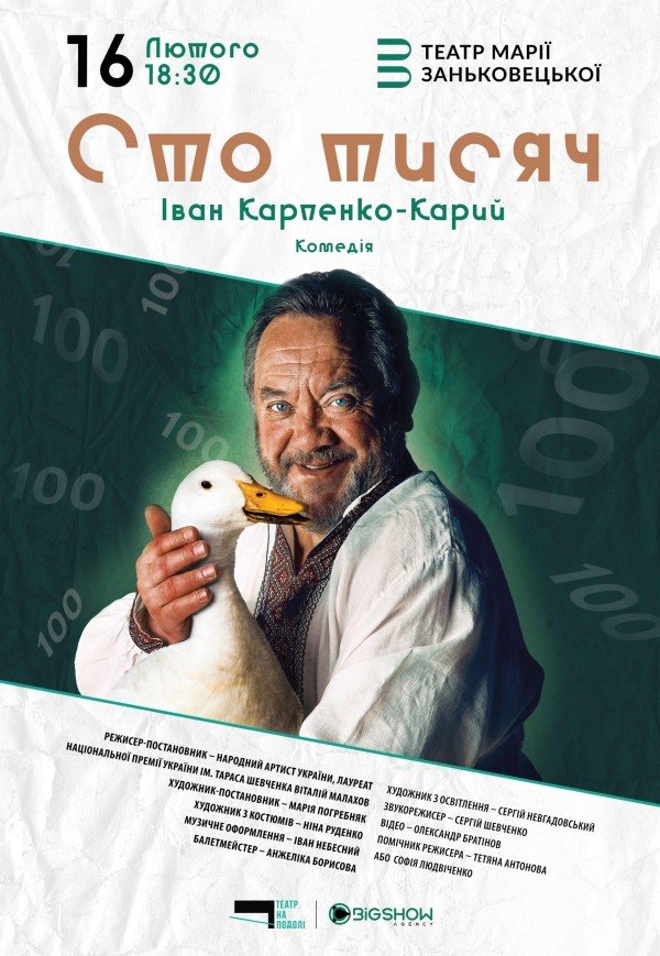 Спектакль "Сто тысяч"
