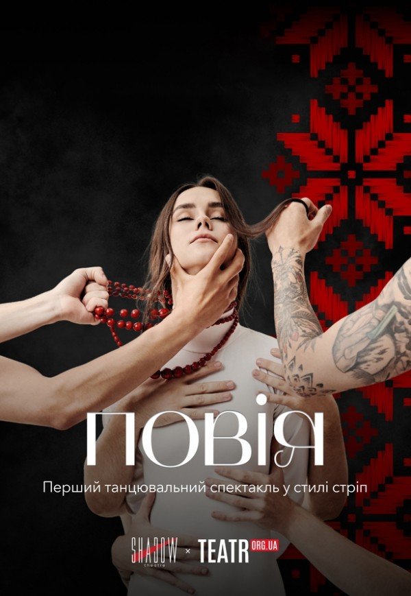 Спектакль "Повія"