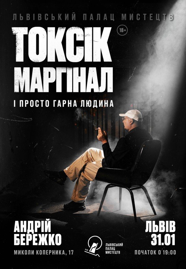 Токсик, маргинал и просто хороший человек. Андрей Бережко