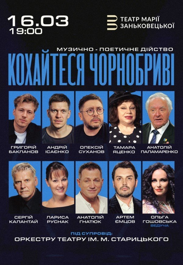 Кохайтеся Чорнобриві - музыкально-поэтическое действо