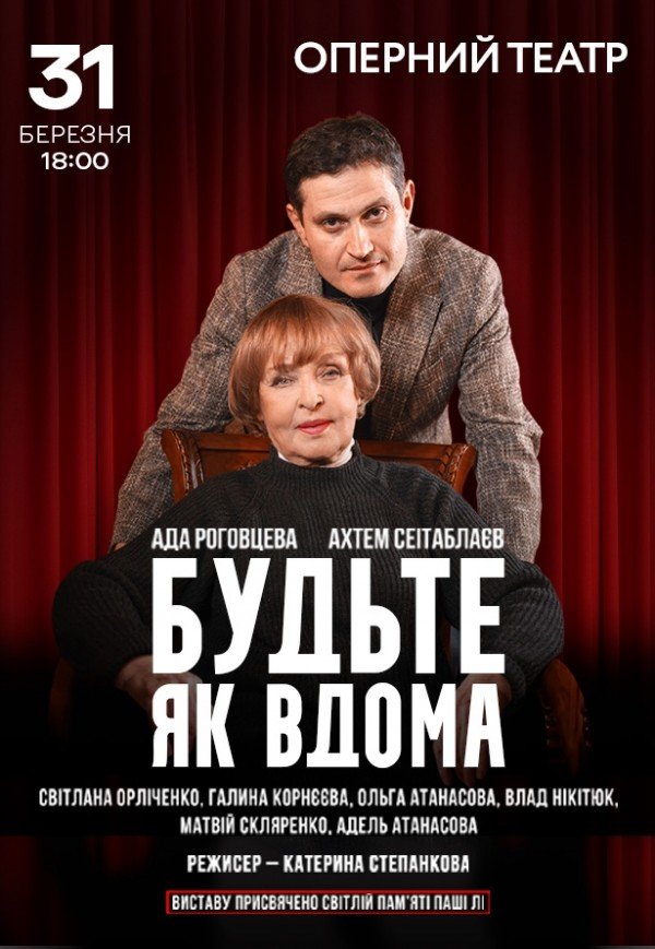 Вистава "Будьте як вдома"