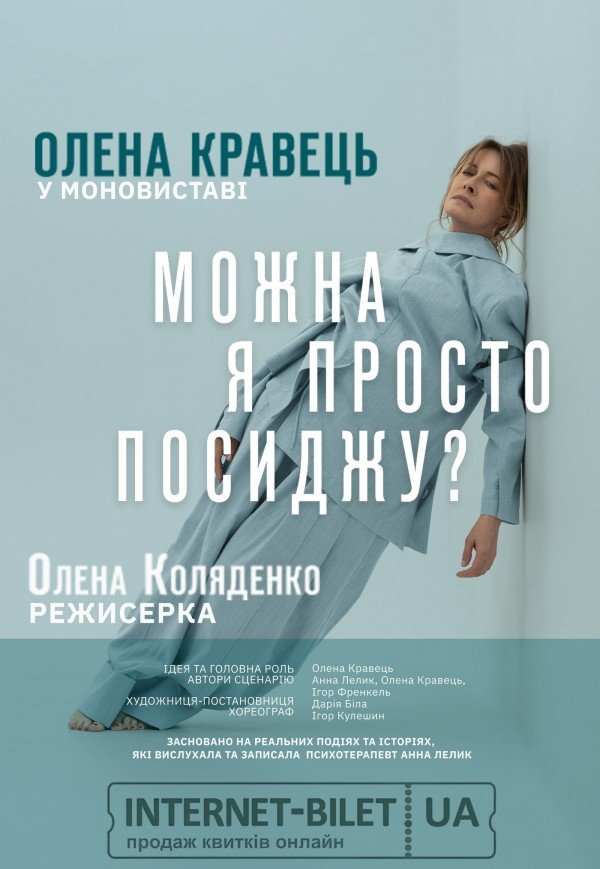 Елена Кравец. Моноспектакль "Можно я просто посижу?"