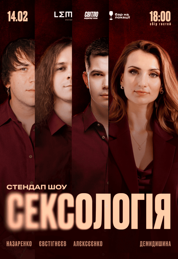 Стендап шоу «Сексологія»