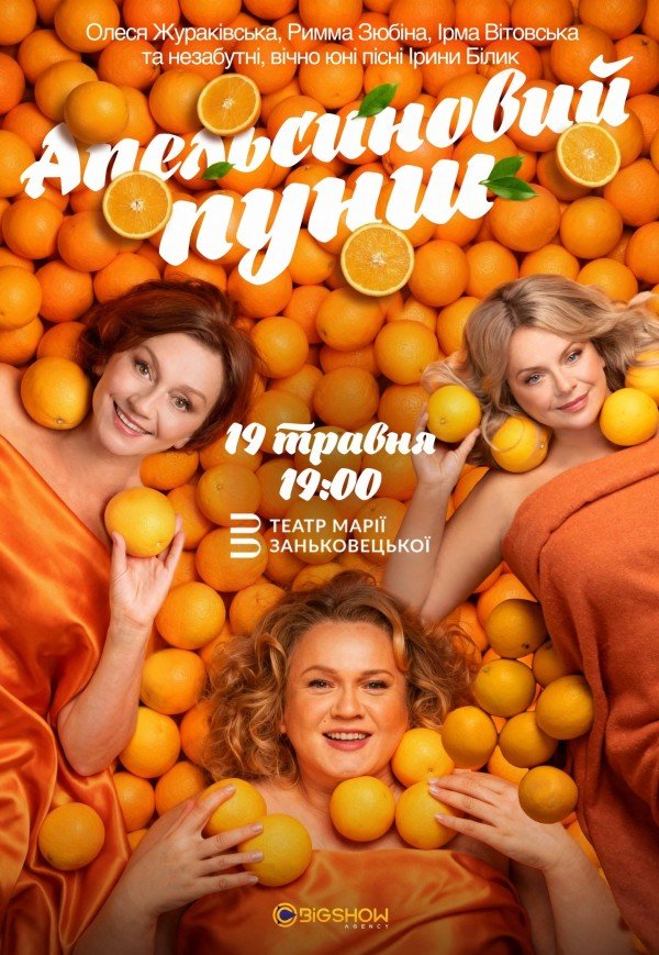 Вистава "Апельсиновий пунш"