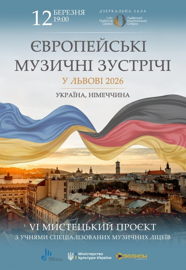 Європейські музичні зустрічі