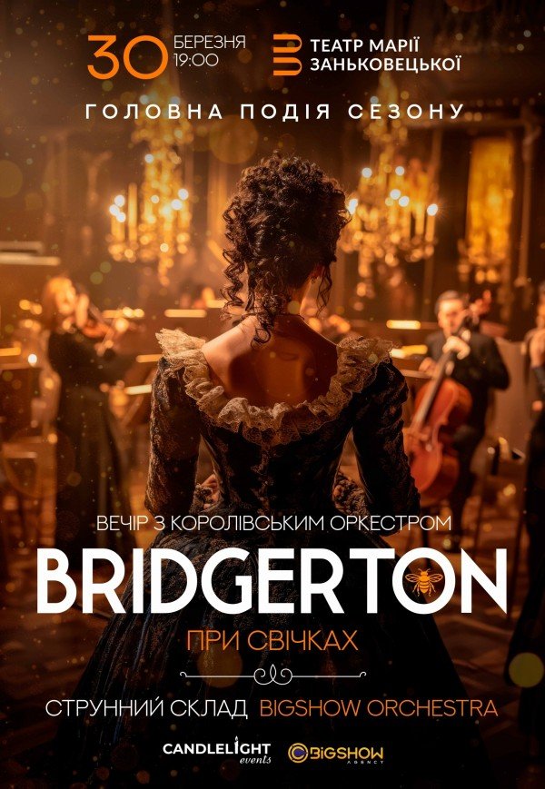 Bridgerton. Вечір з королівським оркестром при свічках