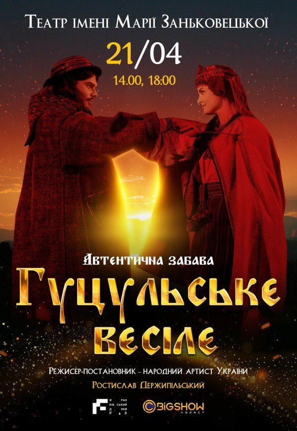 Спектакль "Гуцульське весілє"