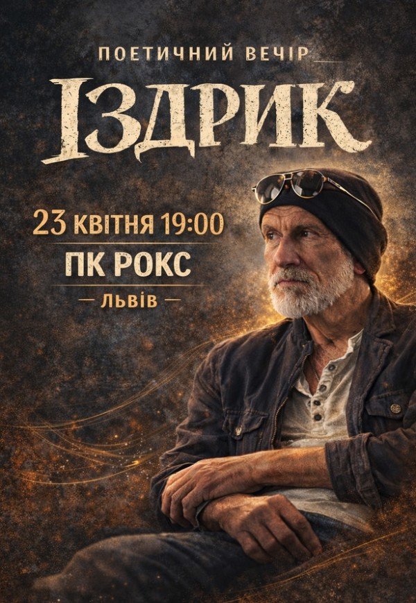 Іздрик. Поетичний вечір