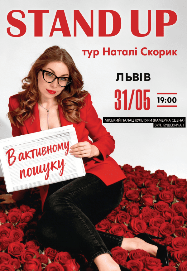 Натали Скорик. Сольный стендап концерт