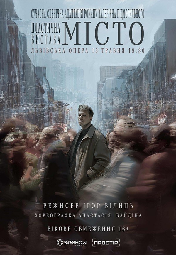Вистава "Місто"